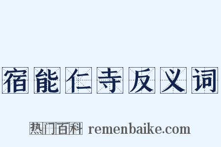 宿能仁寺反义词是什么意思的图片